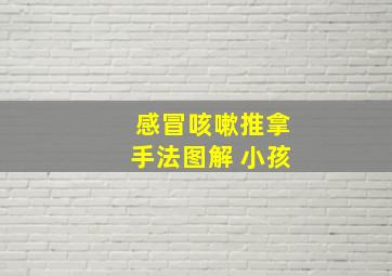 感冒咳嗽推拿手法图解 小孩